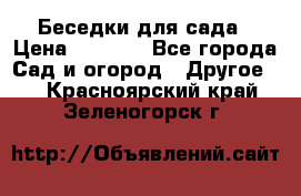 Беседки для сада › Цена ­ 8 000 - Все города Сад и огород » Другое   . Красноярский край,Зеленогорск г.